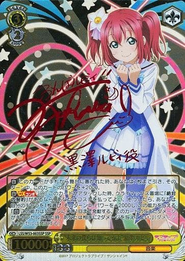 [SSP] LSS/W53-003SSP “未来の僕らは知ってるよ”黒澤 ルビィ(サイン入り)
