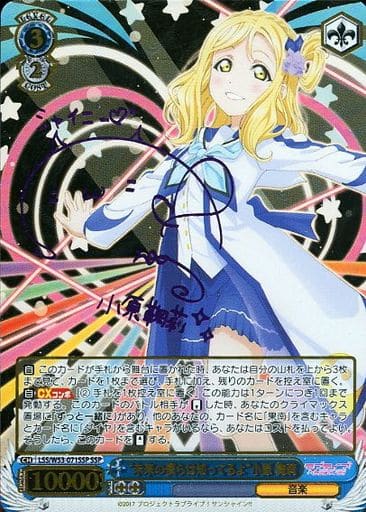 [SSP] LSS/W53-071SSP “未来の僕らは知ってるよ”小原 鞠莉(サイン入り)