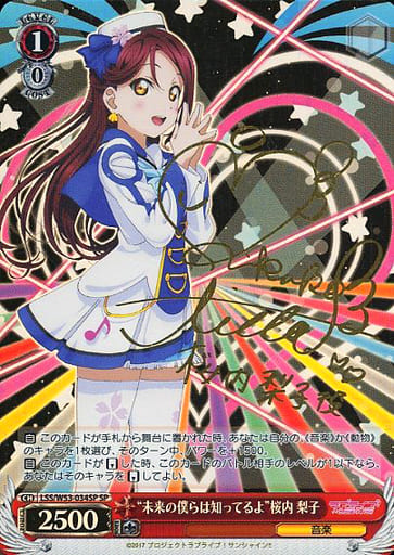 [SP] LSS/W53-034SP “未来の僕らは知ってるよ”桜内 梨子(サイン入り)