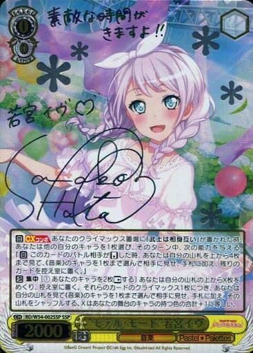 [SSP] BD/W54-002SSP “モデル・モード”若宮イヴ(サイン入り)