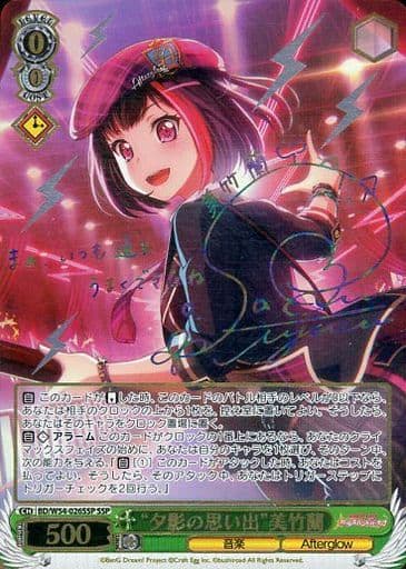 [SSP] BD/W54-026SSP “夕影の思い出”美竹蘭(サイン入り)