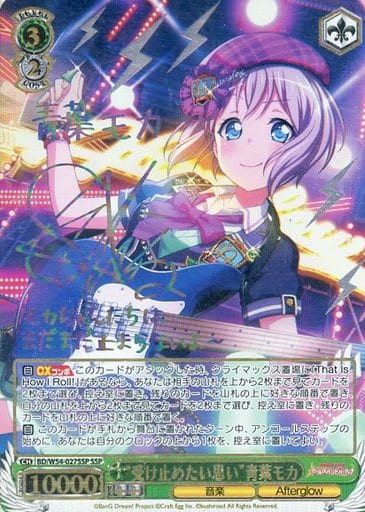 [SSP] BD/W54-027SSP “受け止めたい思い”青葉モカ(サイン入り)