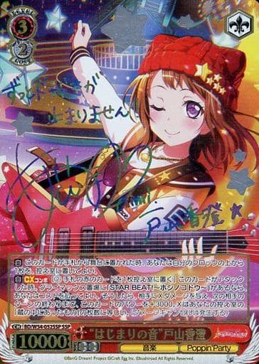 [SSP] BD/W54-052SSP “はじまりの音”戸山香澄(サイン入り)