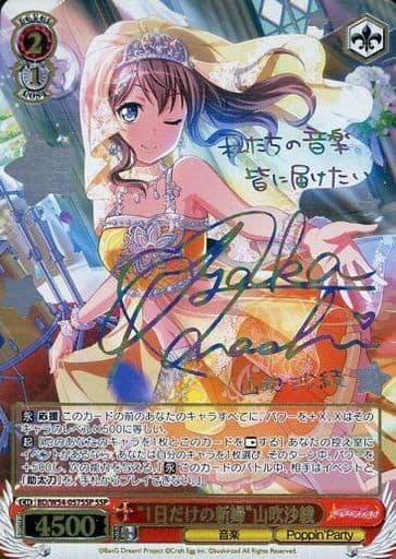 [SSP] BD/W54-057SSP “1日だけの新婦”山吹沙綾(サイン入り)