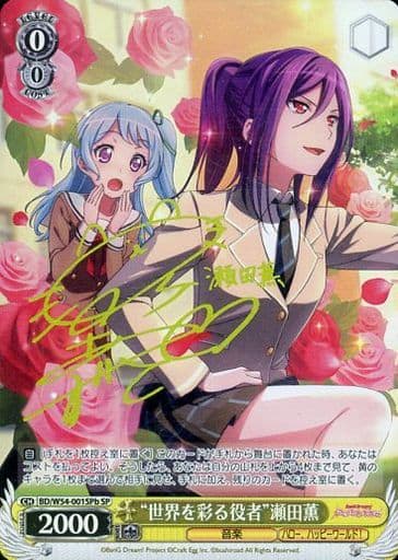 [SP] BD/W54-001SPb “世界を彩る役者”瀬田薫(サイン入り)