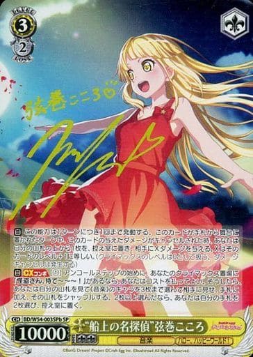 [SP] BD/W54-003SPb “船上の名探偵”弦巻こころ(サイン入り)