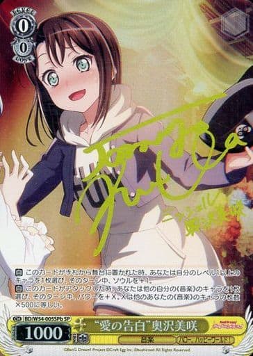[SP] BD/W54-005SPb “愛の告白”奥沢美咲(サイン入り)