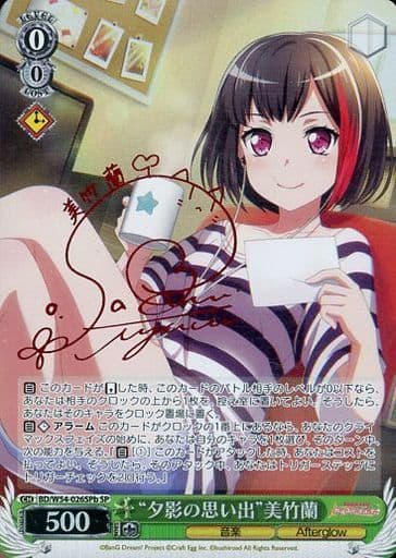 [SP] BD/W54-026SPb “夕影の思い出”美竹蘭(サイン入り)