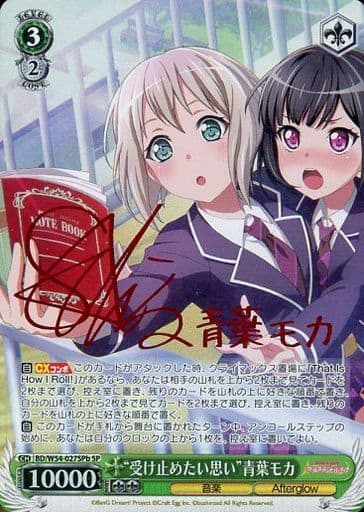 [SP] BD/W54-027SPb “受け止めたい思い”青葉モカ(サイン入り)