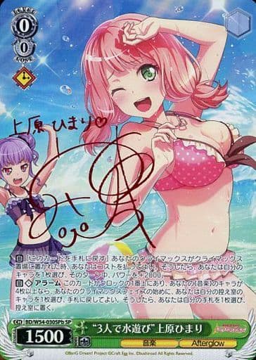 [SP] BD/W54-030SPb “3人で水遊び”上原ひまり(サイン入り)