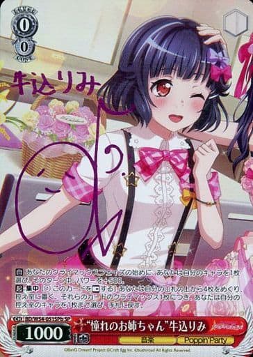 [SP] BD/W54-051SPb “憧れのお姉ちゃん”牛込りみ(サイン入り)