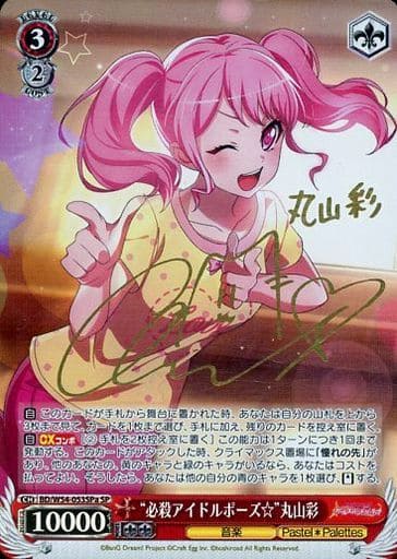 [SP] BD/W54-053SPa “必殺アイドルポーズ☆”丸山彩(サイン入り)
