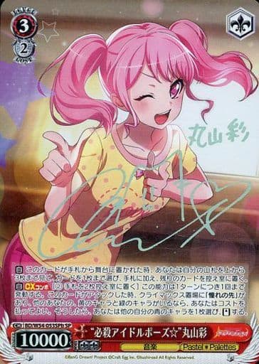 [SP] BD/W54-053SPb “必殺アイドルポーズ☆”丸山彩(サイン入り)