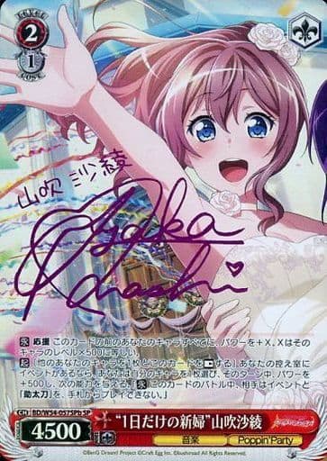 [SP] BD/W54-057SPb “1日だけの新婦”山吹沙綾(サイン入り)