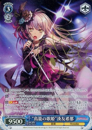 [SP] BD/W54-070SPa “鳥籠の歌姫”湊友希那(サイン入り)