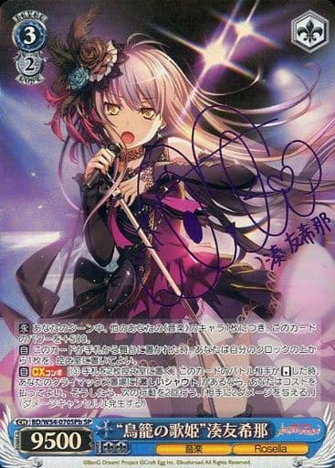 [SP] BD/W54-070SPb “鳥籠の歌姫”湊友希那(サイン入り)