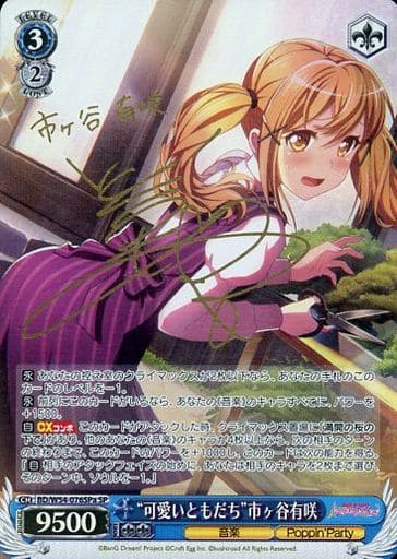 [SP] BD/W54-076SPa “可愛いともだち”市ヶ谷有咲(サイン入り)