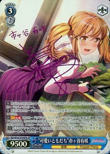 [SP] BD/W54-076SPb “可愛いともだち”市ヶ谷有咲(サイン入り)