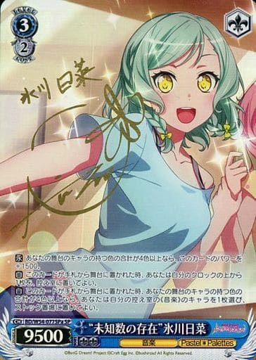 [SP] BD/W54-077SPa “未知数の存在”氷川日菜(サイン入り)
