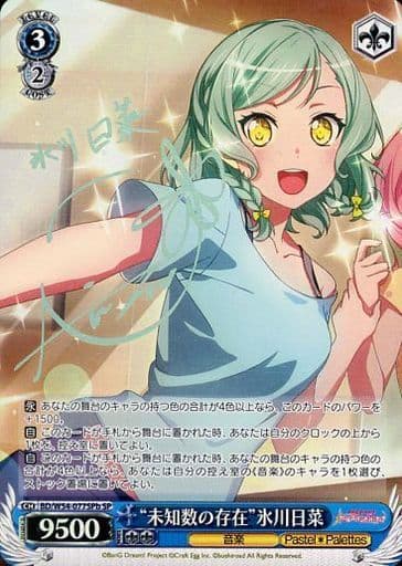 [SP] BD/W54-077SPb “未知数の存在”氷川日菜(サイン入り)