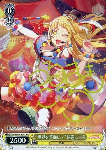 [SPM] BD/W54-006SPMb “世界を笑顔に!”弦巻こころ(サイン入り)