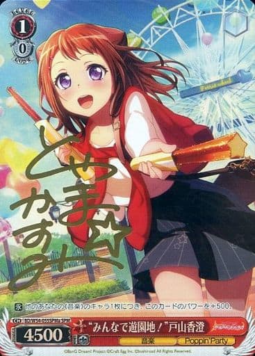 [SPM] BD/W54-055SPMa “みんなで遊園地!”戸山香澄(サイン入り)