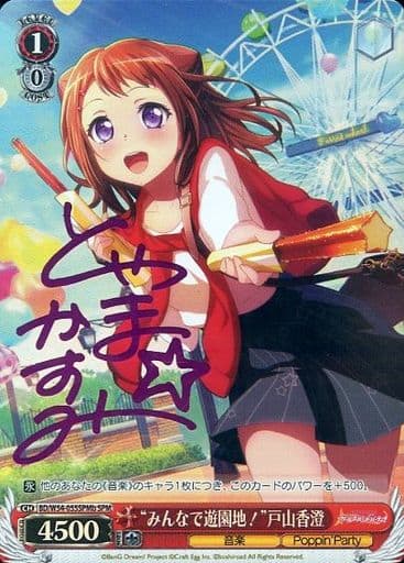 [SPM] BD/W54-055SPMb “みんなで遊園地!”戸山香澄(サイン入り)