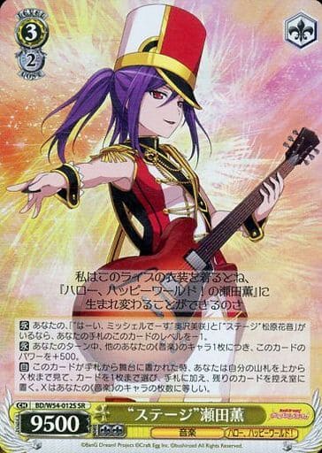 [SR] BD/W54-012S “ステージ”瀬田薫
