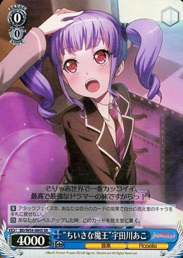[SR] BD/W54-084S “ちいさな魔王”宇田川あこ