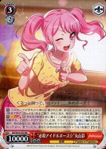 [RR] BD/W54-053 “必殺アイドルポーズ☆”丸山彩