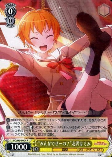 [R] BD/W54-004 “みんなでせーの!”北沢はぐみ