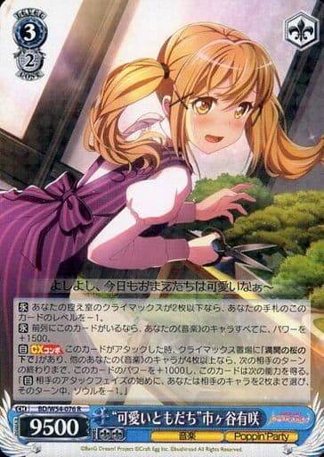 [R] BD/W54-076 “可愛いともだち”市ヶ谷有咲