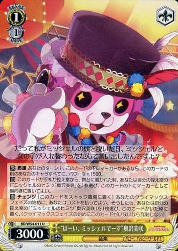 [U] BD/W54-011 “はーい、ミッシェルでーす”奥沢...
