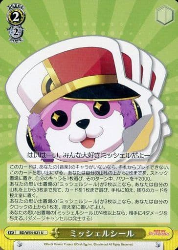 [U] BD/W54-021 ミッシェルシール