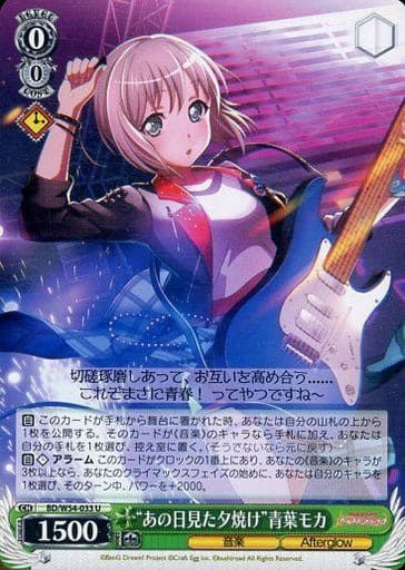 [U] BD/W54-033 “あの日見た夕焼け”青葉モカ