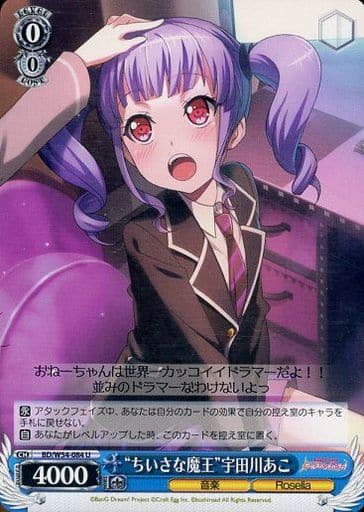 [U] BD/W54-084 “ちいさな魔王”宇田川あこ