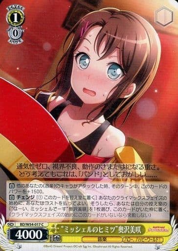 [C] BD/W54-017 “ミッシェルのヒミツ”奥沢美咲