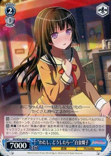 [C] BD/W54-095 “わたし、どうしたら…”白金燐子