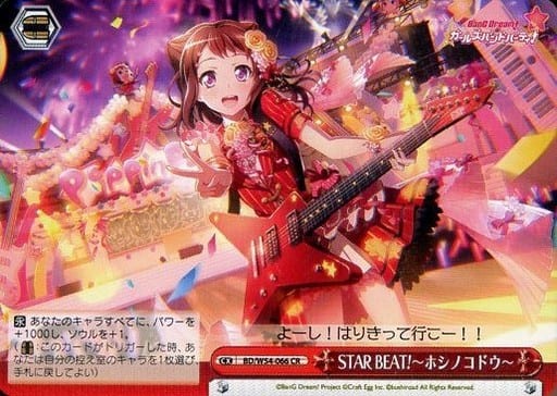 [CR] BD/W54-066 STAR BEAT!-ホシノコドウ-