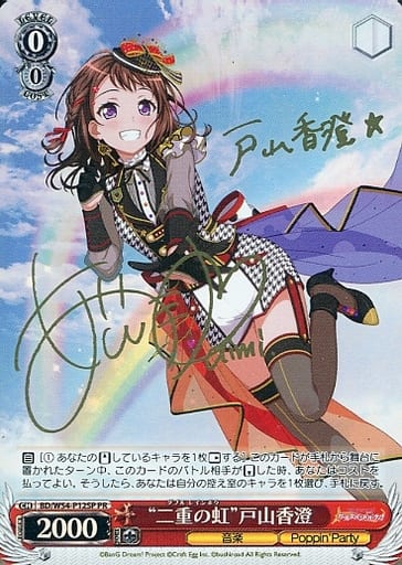 [PR] BD/W54-P12SP “二重の虹”戸山香澄(サイン入り)