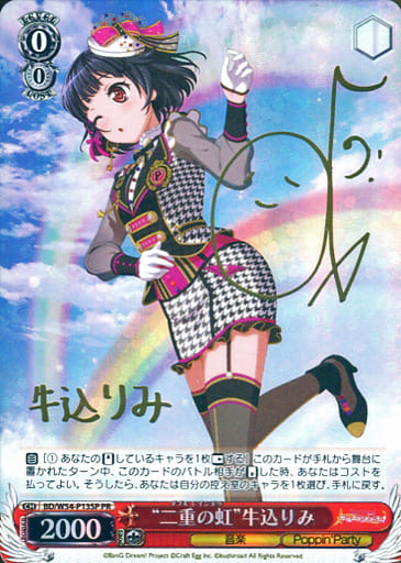 [PR] BD/W54-P13SP “二重の虹”牛込りみ(サイン入り)