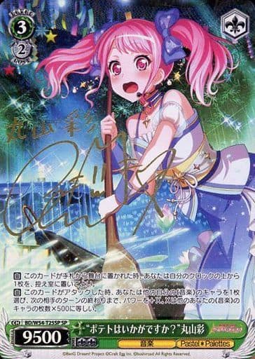 [SP] BD/W54-T25SP “ポテトはいかがですか？”丸山彩(サイン入り)