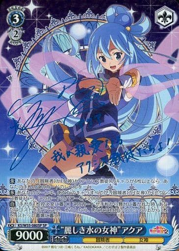 [SP] KS/W55-080SP “麗しき水の女神”アクア(サイン入り)