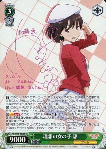 [SP] SHS/W56-032SP 理想の女の子 恵(サイン入り)