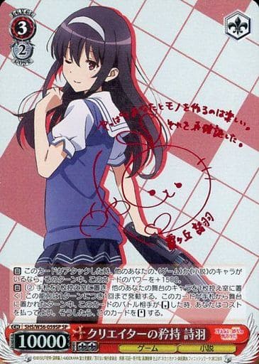 [SP] SHS/W56-059SP クリエイターの矜持 詩羽(サイン入り)