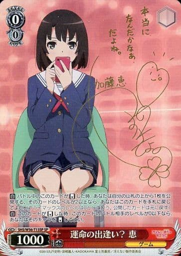 [SP] SHS/W56-T13SP 運命の出逢い? 恵（サイン入り）