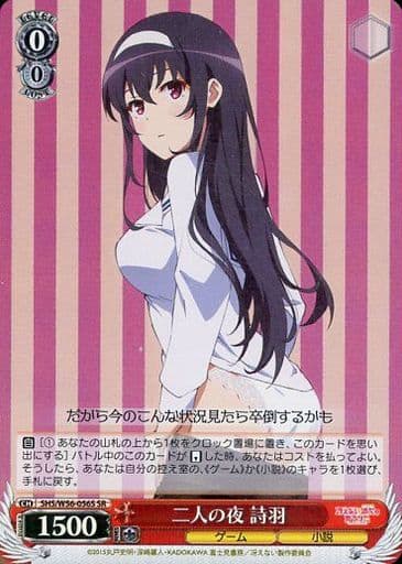 [SR] SHS/W56-056S 二人の夜 詩羽
