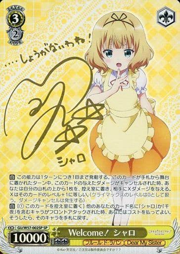 [SP] GU/W57-002SP Welcome!シャロ(サイン入り)