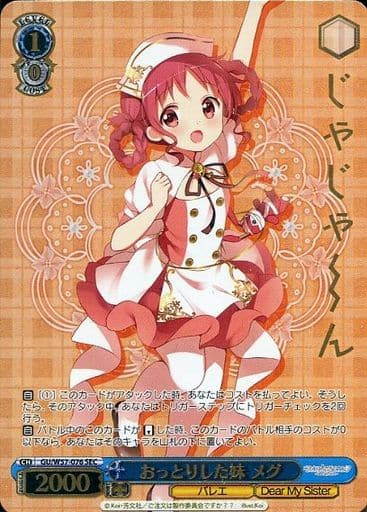 [SEC] GU/W57-076 おっとりした妹メグ(箔押し入り)