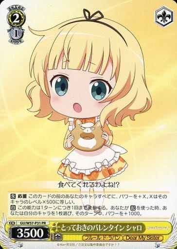 [PR] GU/W57-P31 とっておきのバレンタイン シャロ